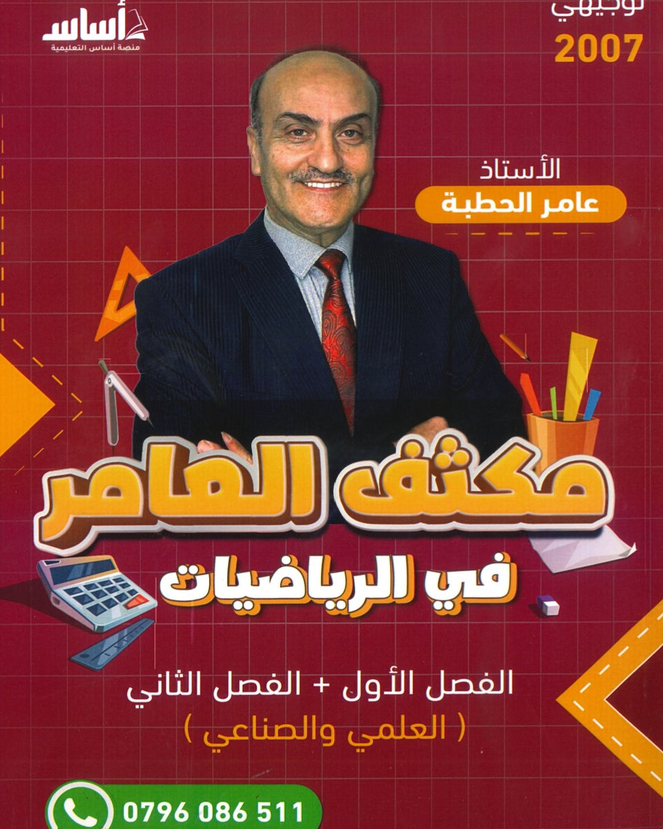 مكثف العامر في الرياضيات العلمي أ. عامر الحطبة الوحدة الفصلين