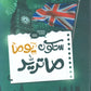 أوراق المراجعة في اللغة الانجليزية  أ.أنس البلوي الفصلين 2008