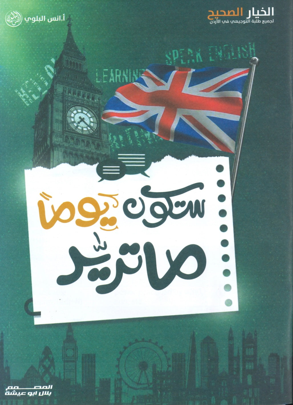 أوراق المراجعة في اللغة الانجليزية  أ.أنس البلوي الفصلين 2008