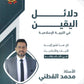 دلائل اليقين في التربية الإسلامية أ.محمد القطني الفصل الثاني 2008