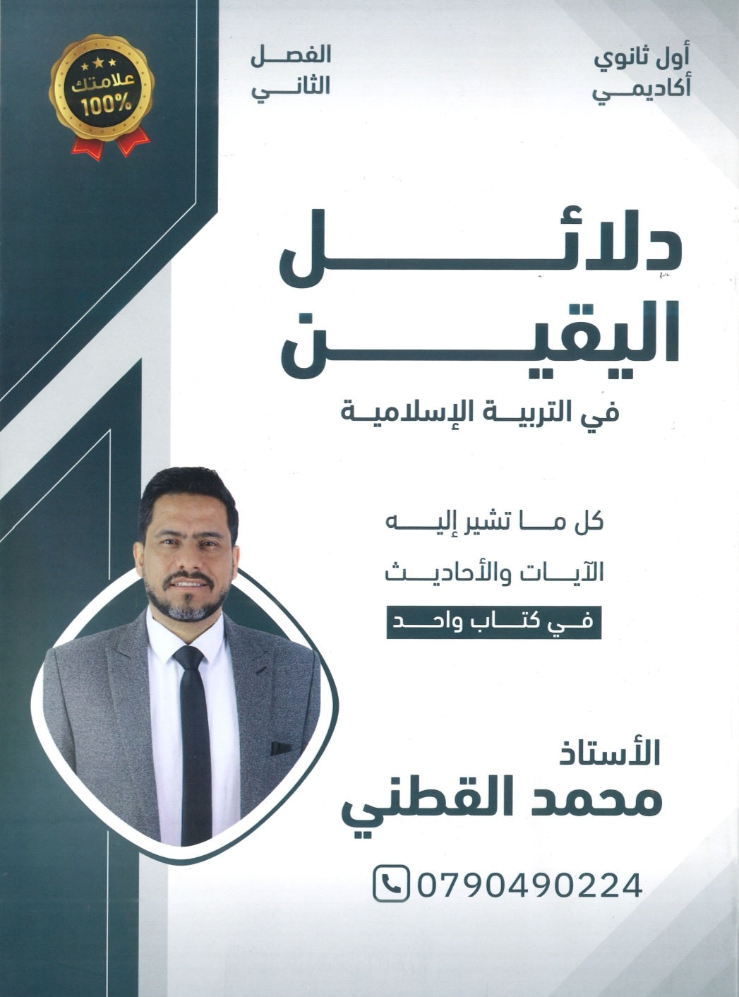 دلائل اليقين في التربية الإسلامية أ.محمد القطني الفصل الثاني 2008