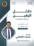 دلائل اليقين في التربية الإسلامية أ.محمد القطني الفصل الثاني 2008