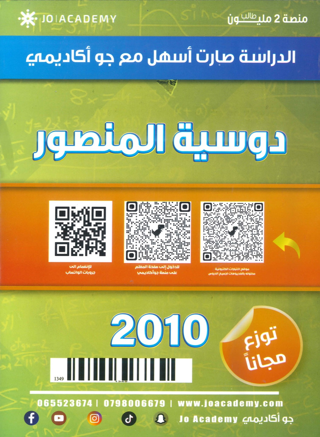 كورس المنصور في الرياضيات أ.عمر منصور الوحدة الأولى 2010