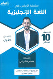 سلسلة الأساس في اللغة الإنجليزية الصف العاشر الفصل الأول أ.عصام الشرباتي