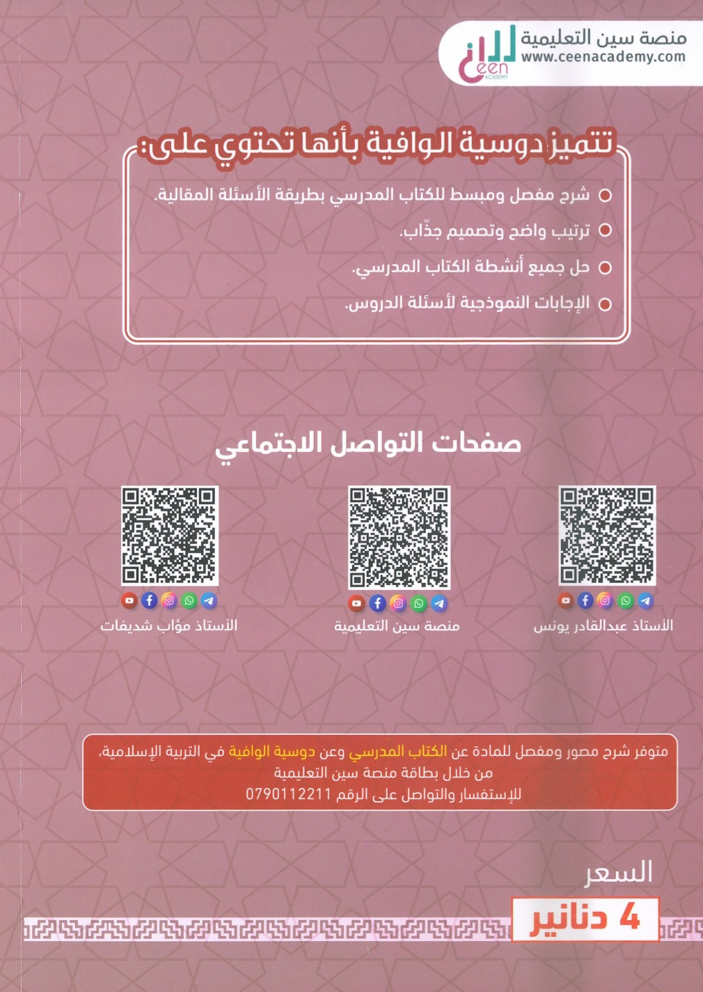 دوسية الوافية في التربية الإسلامية تخصص أ.عبدالقادر يونس أ. مؤاب شديفات الفصل الثاني 2008