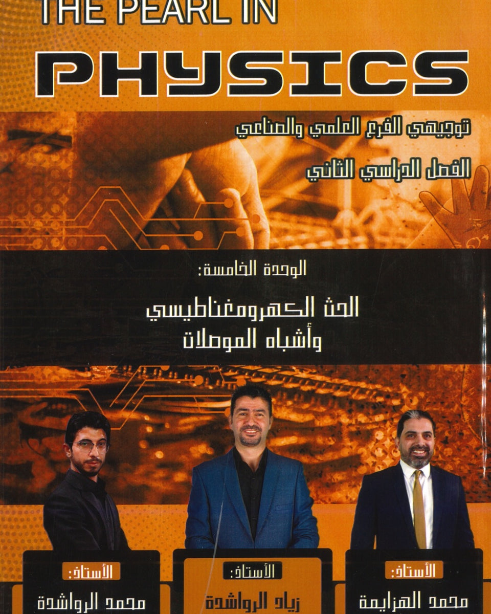 دوسية اللؤلؤة في الفيزياء أ.زياد الرواشدة الوحدة الخامسة