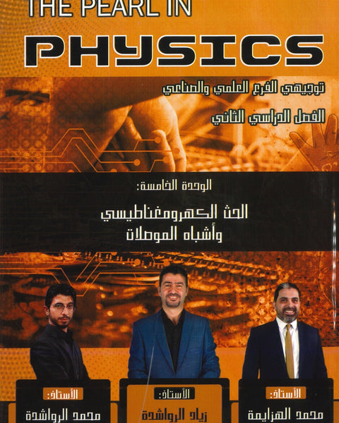دوسية اللؤلؤة في الفيزياء أ.زياد الرواشدة الوحدة الخامسة