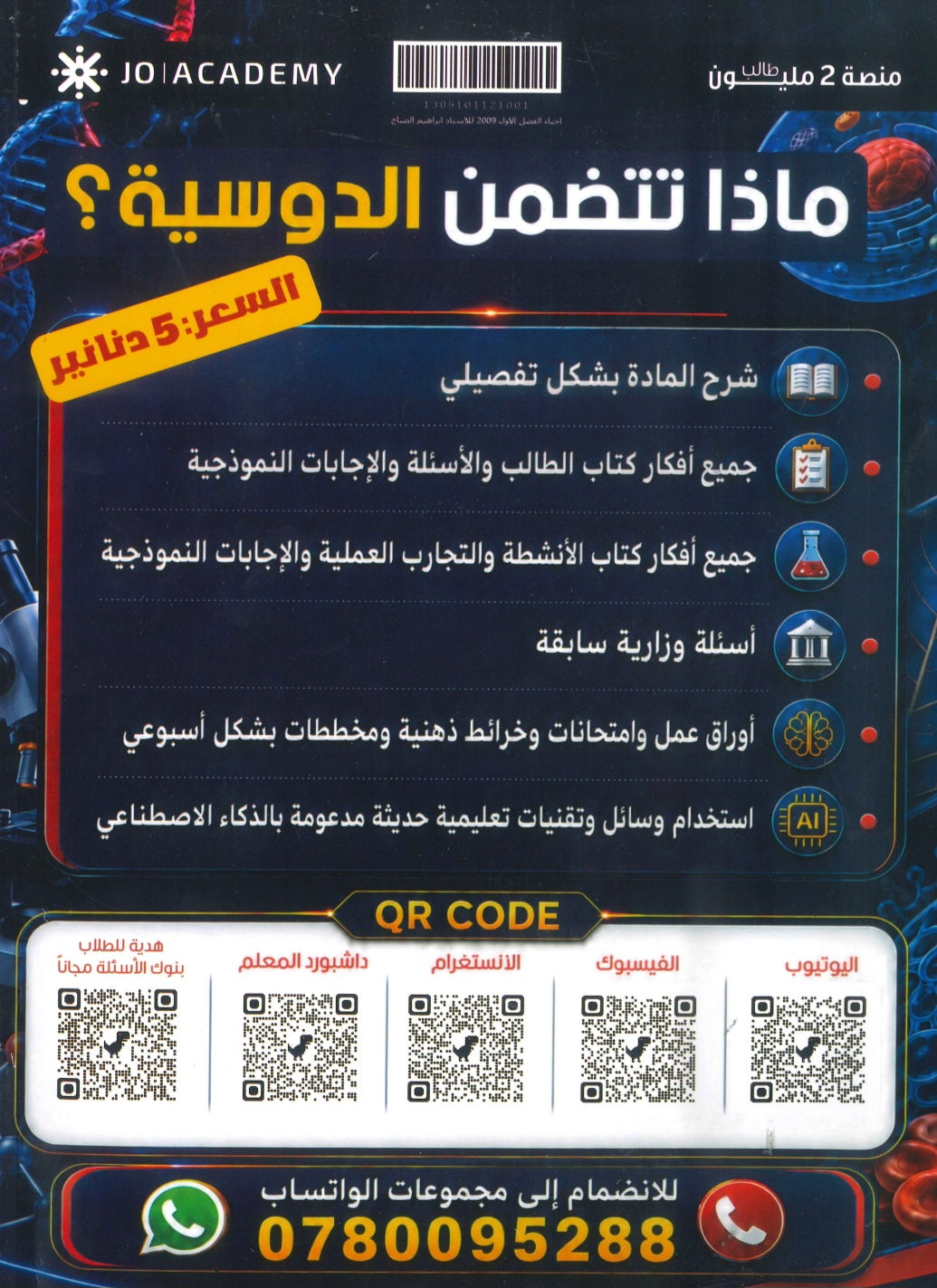 دوسية الصباح في الأحياء أ.ابراهيم صباح الفصل الأول 2009