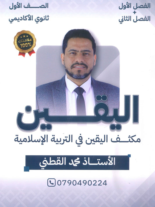 مكثف اليقين في التربية الإسلامية أ.محمد القطني الفصلين 2009