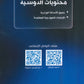 وزاريات الأحياء أ.أحمد الجمال الفصل الأول  2009