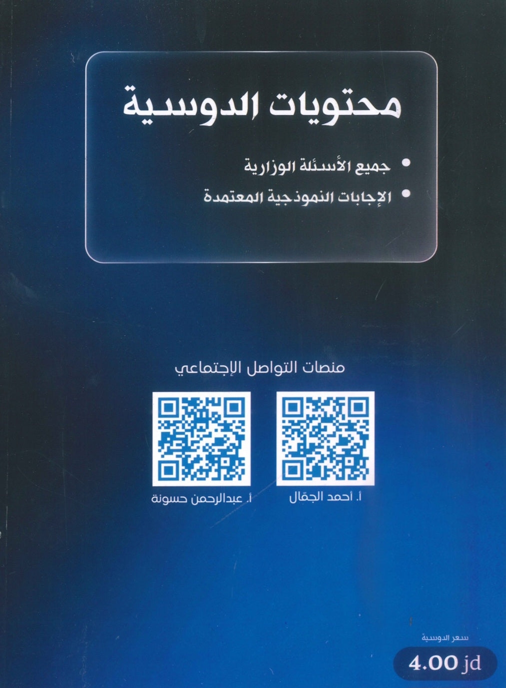 وزاريات الأحياء أ.أحمد الجمال الفصل الأول  2009