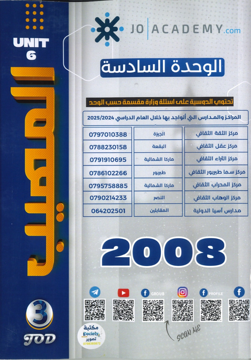 المهيب في اللغة الإنجليزية أ.محمد أبو الشباب الوحدة السادسة
