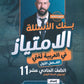 بنك أسئلة الامتياز في اللغة العربية أ.عبدالفتاح البرغوثي الفصل الأول 2010