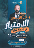 بنك أسئلة الامتياز في اللغة العربية أ.عبدالفتاح البرغوثي الفصل الأول 2010