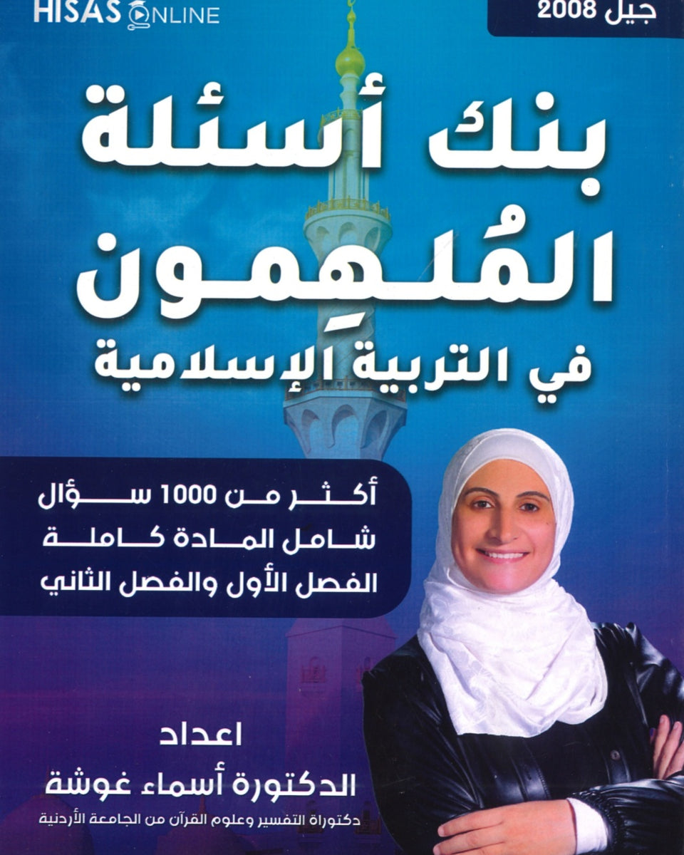 دوسية بنك أسئلة الملهمون في التربية  الإسلامية د.أسماء غوشة الفصلين 2008
