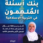 دوسية بنك أسئلة الملهمون في التربية  الإسلامية د.أسماء غوشة الفصلين 2008