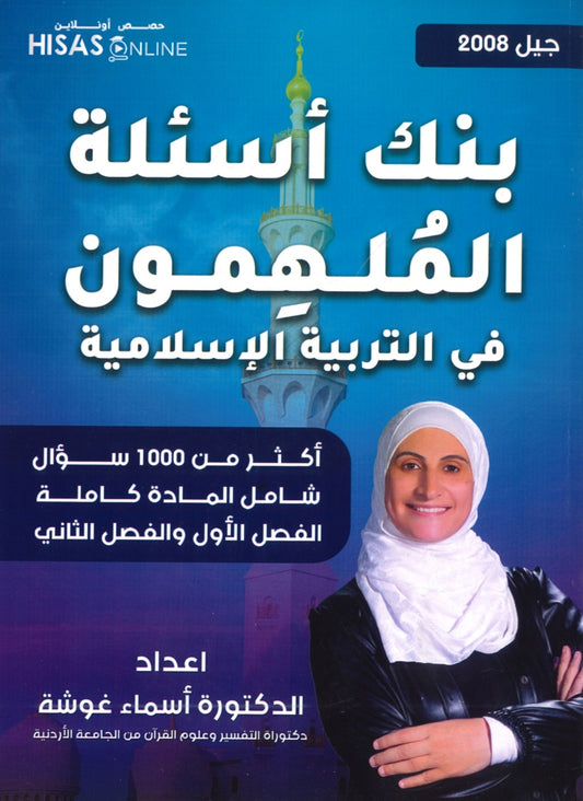 دوسية بنك أسئلة الملهمون في التربية  الإسلامية د.أسماء غوشة الفصلين 2008