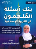 دوسية بنك أسئلة الملهمون في التربية  الإسلامية د.أسماء غوشة الفصلين 2008