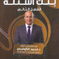 بنك أسئلة المبسط في تاريخ الاردن د.محمد الكوفحي الفصل الثاني 2009