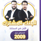 البنك المشترك اللغة العربية واللغة الانجليزية أ.معاذ الحاوي أ.إياد أصلان الفصل الأول 2009
