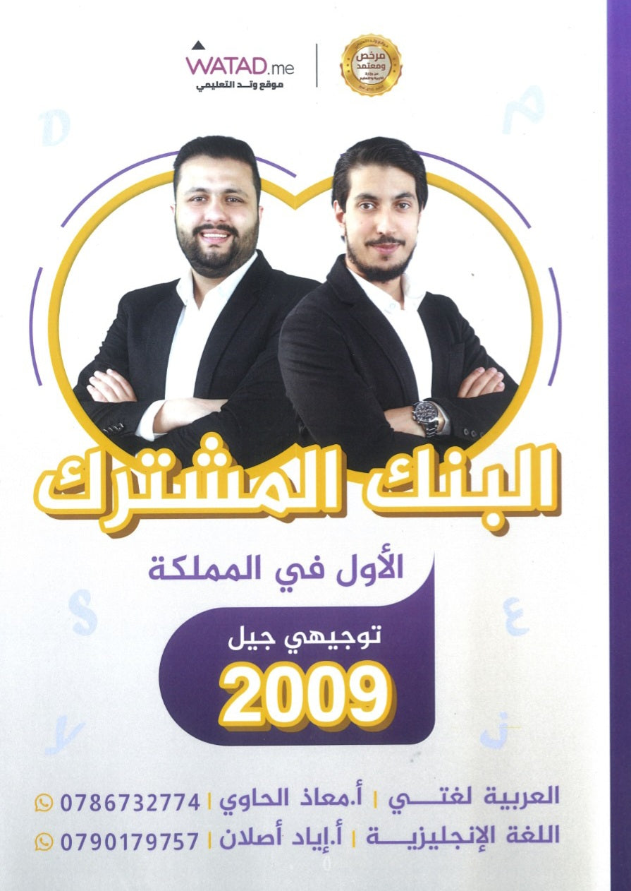 البنك المشترك اللغة العربية واللغة الانجليزية أ.معاذ الحاوي أ.إياد أصلان الفصل الأول 2009