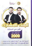 البنك المشترك اللغة العربية واللغة الانجليزية أ.معاذ الحاوي أ.إياد أصلان الفصل الأول 2009