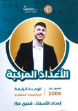 دوسية الرياضيات المتقدم أ.فخري جرار الوحدة الرابعة 2008