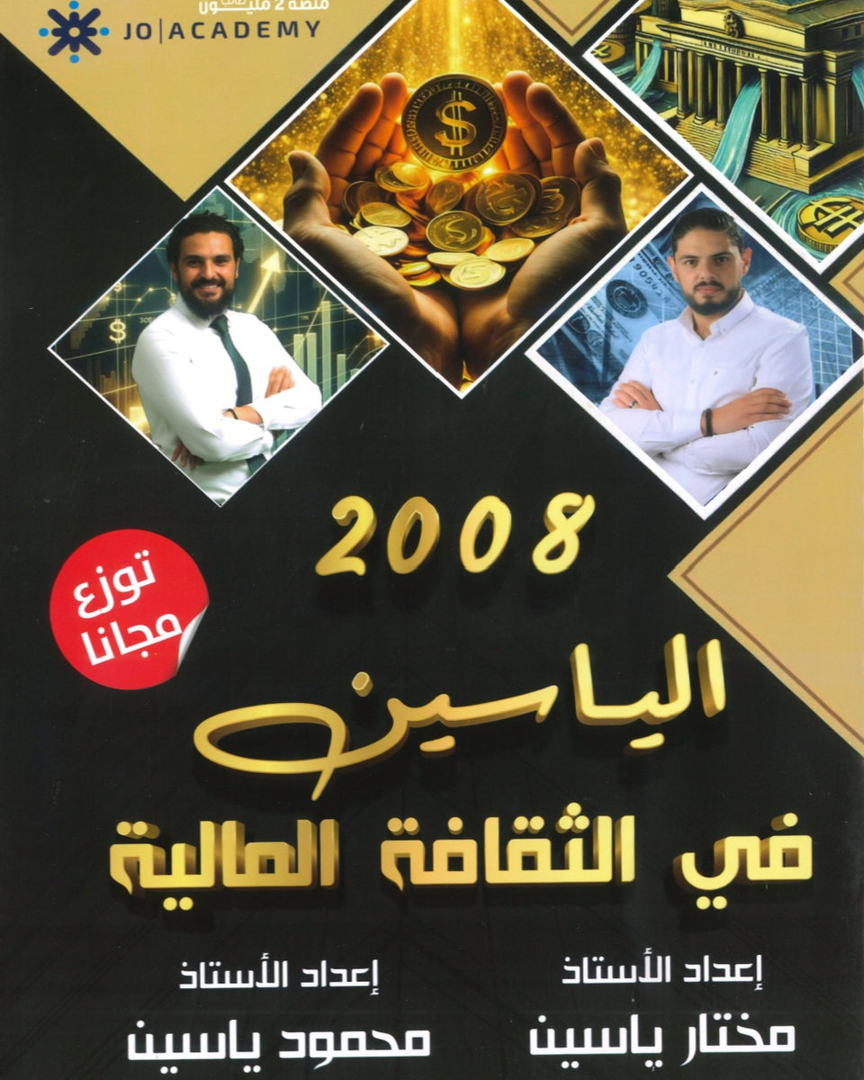 دوسية الياسين في الثقافة المالية أ.مختار ياسين أ.محمود ياسين 2008