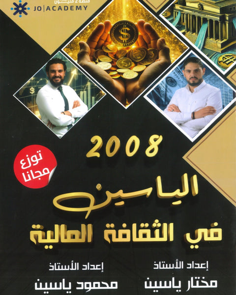 دوسية الياسين في الثقافة المالية أ.مختار ياسين أ.محمود ياسين 2008
