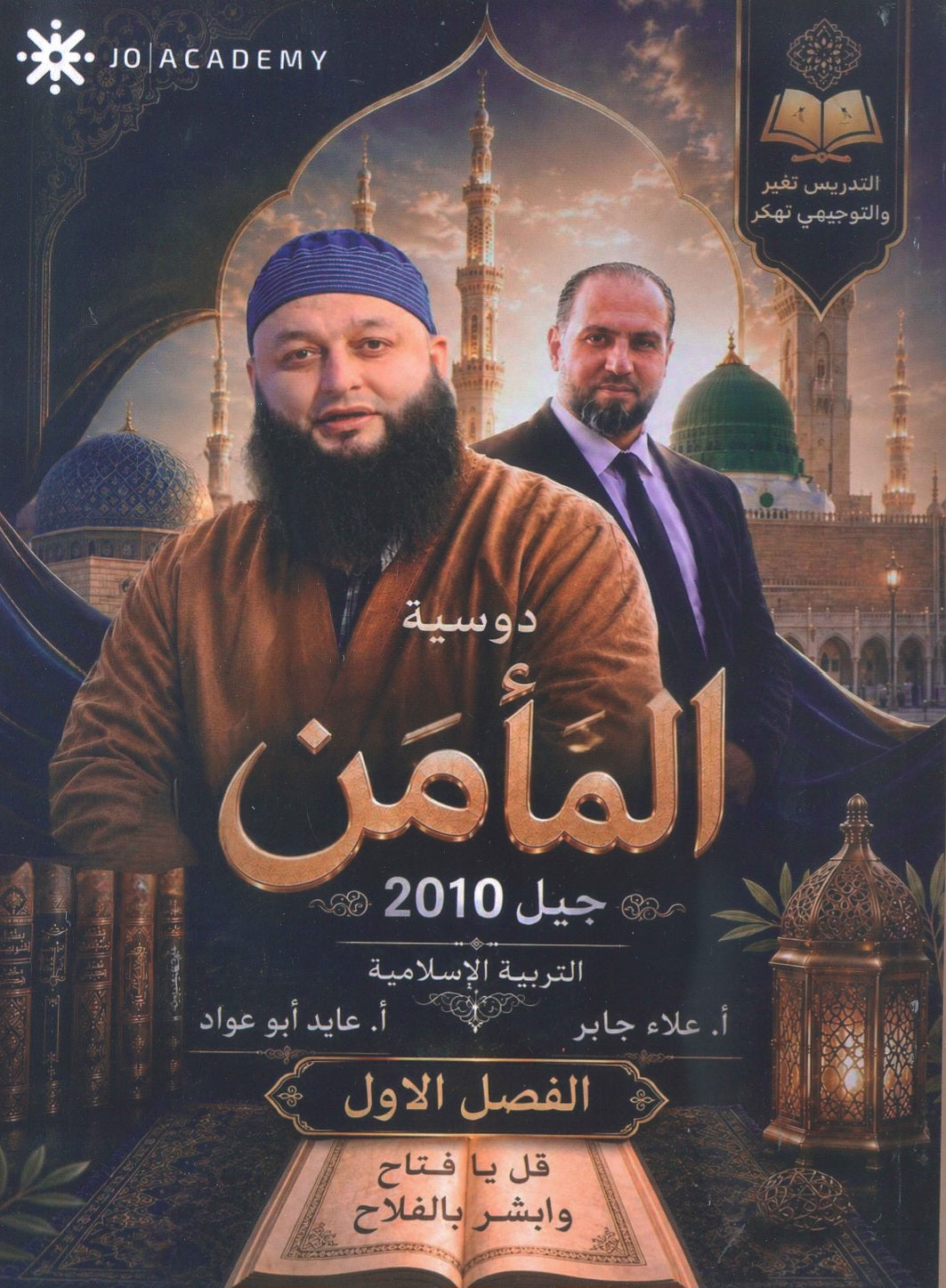دوسية المأمن في التربية الإسلامية أ.علاء جابر الفصل الأول 2010
