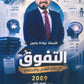 دوسية التفوق في علم النفس والاجتماع أ.عبادة يامن الفصل الأول 2009