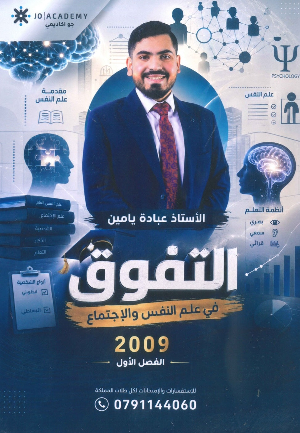 دوسية التفوق في علم النفس والاجتماع أ.عبادة يامن الفصل الأول 2009