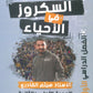 دوسية السكروز في الأحياء أ.هيثم القادري الوحدة الأولى والثانية 2009