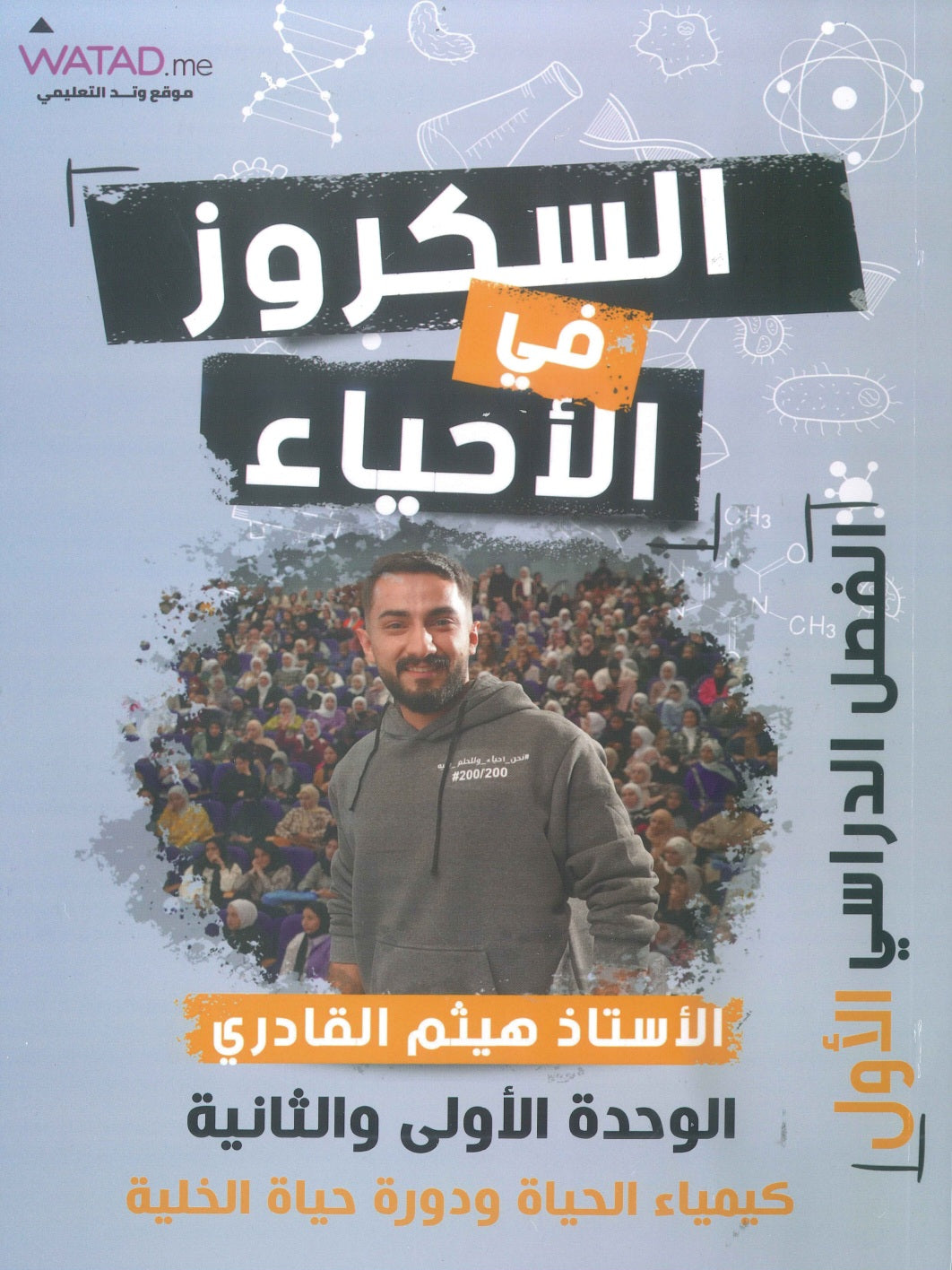 دوسية السكروز في الأحياء أ.هيثم القادري الوحدة الأولى والثانية 2009