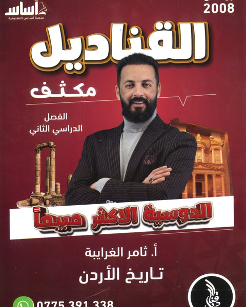 دوسية مكثف القناديل في تاريخ الاردن  أ.ثامر الغرايبة الفصل الثاني 2008