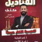 دوسية مكثف القناديل في تاريخ الاردن  أ.ثامر الغرايبة الفصل الثاني 2008