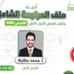 مكثف الأحياء أ.محمد البطاينة الفصل الأول 2008