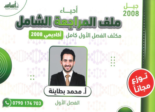 مكثف الأحياء أ.محمد البطاينة الفصل الأول 2008