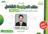 مكثف الأحياء أ.محمد البطاينة الفصل الأول 2008