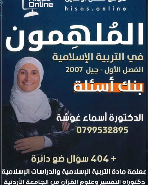 دوسية بنك أسئلة الملهمون في التربية  الإسلامية د.أسماء غوشة الفصل الأول 2007