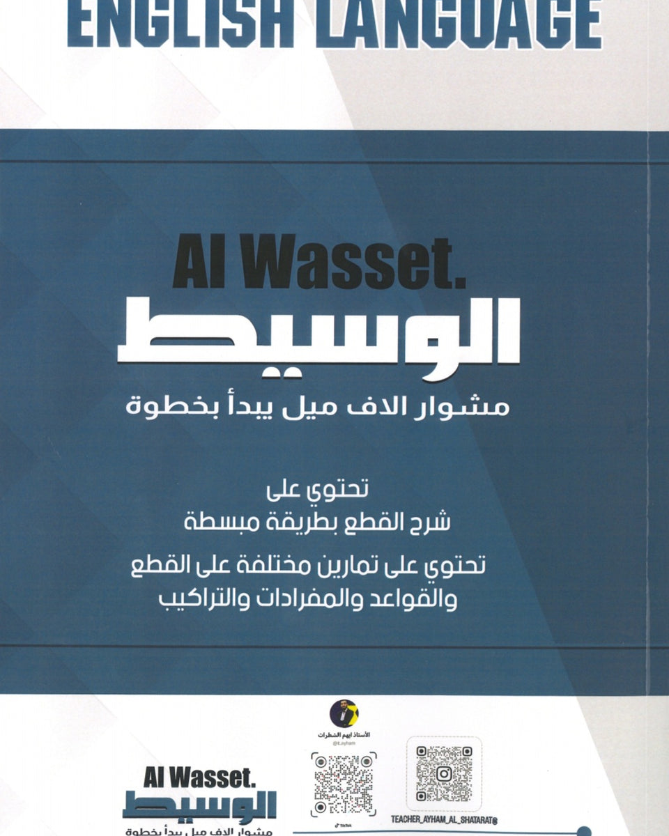 دوسية الوسيط في اللغة الإنجليزية أ.أيهم الشطرات الوحدة 3+4