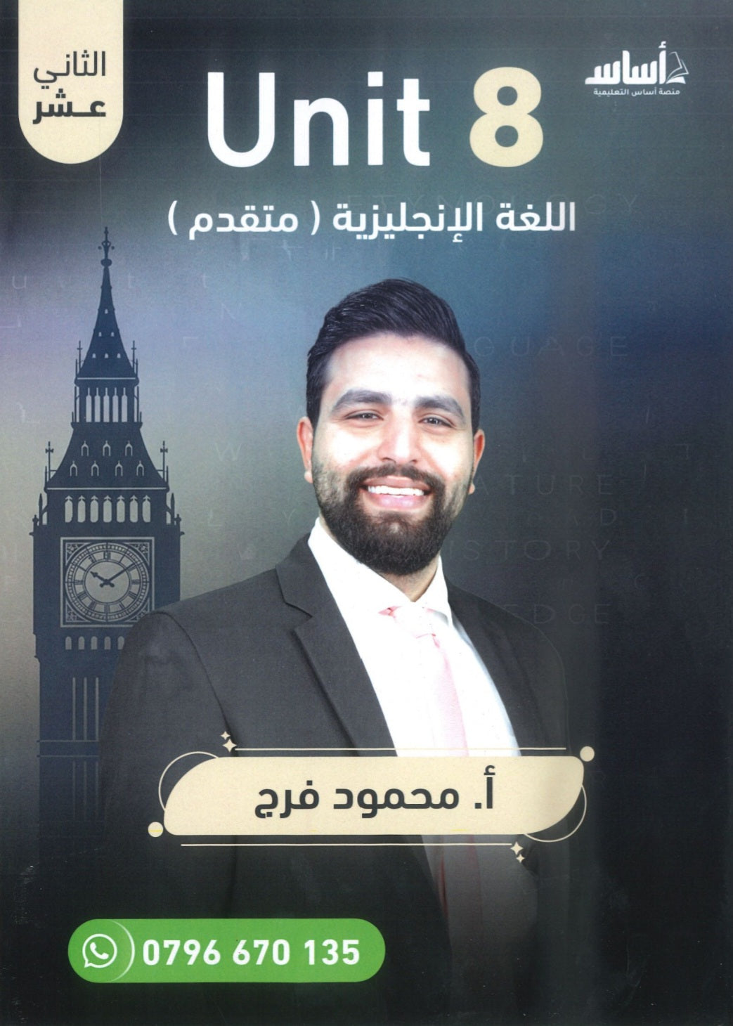 دوسية الفرج في اللغة الانجليزية المتقدم أ.محمود فرج الوحدة الثامنة 2008