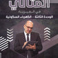 دوسية المثالي في الفيزياء أ. أحمد شقبوعة الوحدة الثالثة 2008