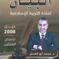 مكثف البيان في التربية الإسلامية(التخصص) د.محمد ابو العسل الفصلين 2008