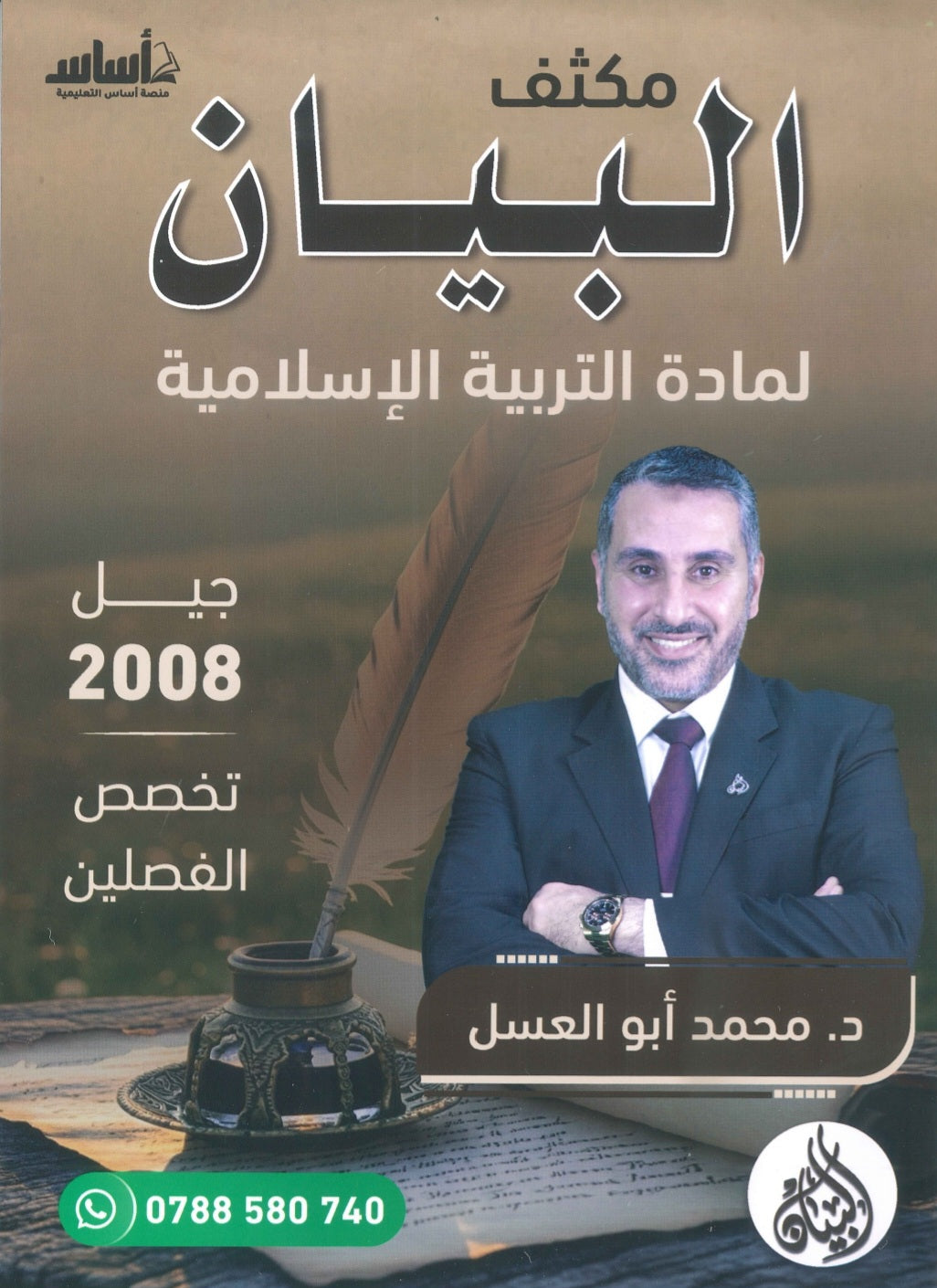 مكثف البيان في التربية الإسلامية(التخصص) د.محمد ابو العسل الفصلين 2008