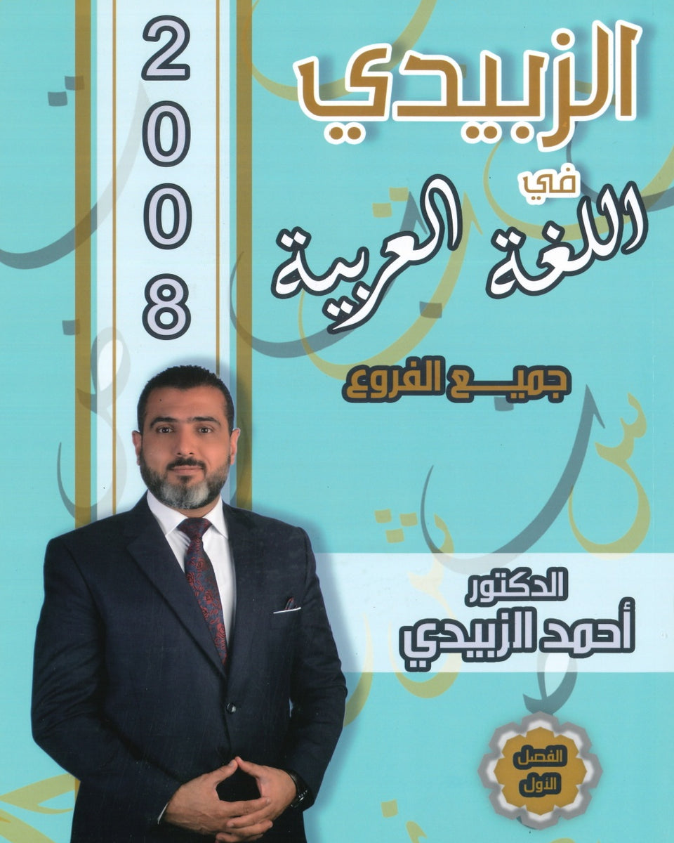 دوسية الزبيدي في اللغة العربية أ.أحمد الزبيدي الفصل الأول 2008