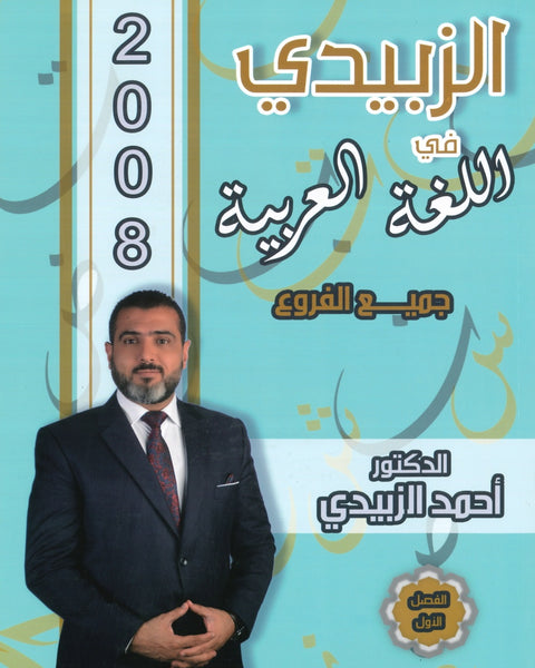 دوسية الزبيدي في اللغة العربية أ.أحمد الزبيدي الفصل الأول 2008