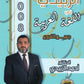 دوسية الزبيدي في اللغة العربية أ.أحمد الزبيدي الفصل الأول 2008