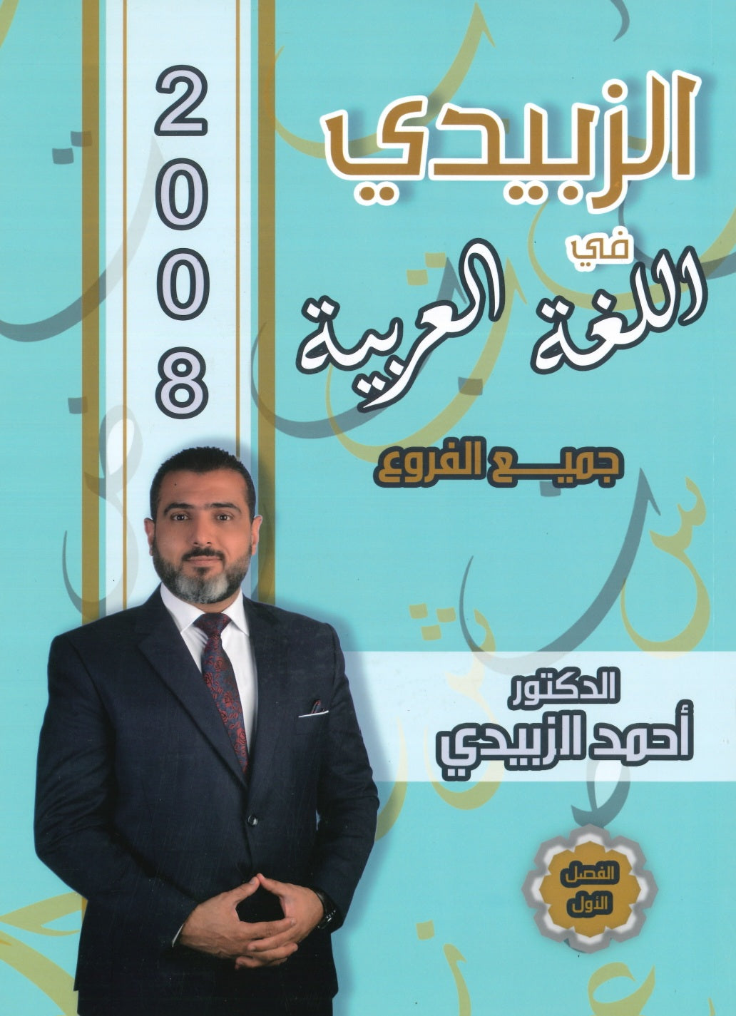 دوسية الزبيدي في اللغة العربية أ.أحمد الزبيدي الفصل الأول 2008
