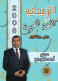 دوسية الزبيدي في اللغة العربية أ.أحمد الزبيدي الفصل الأول 2008